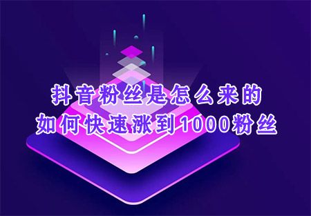 抖音粉丝是怎么来的 如何快速涨到1000粉丝  在线涨粉平台 易涨网 抖音运营 第1张