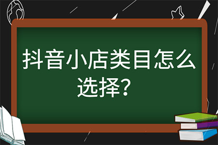 天兔网-抖音小店运营类目怎么选？可以添加几个类目商品？