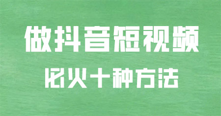 抖音怎么涨粉？十种方法教你快速涨粉上热门  抖音涨粉 易涨网 抖音知识 抖音 第1张