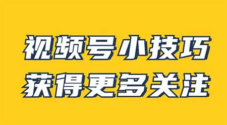 视频号直播短视频带货有效关注数1000以上怎么弄?-视频号在线涨粉平台