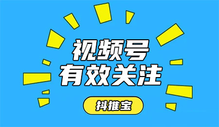 微信视频号有效关注到底是什么?怎样才算有效关注?