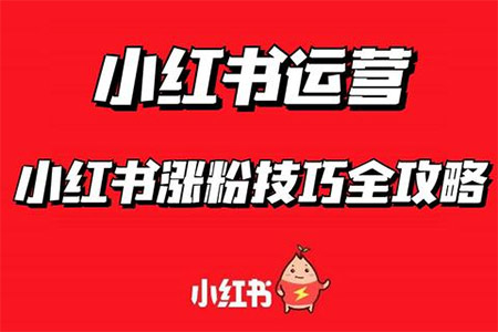 《小红书》如何快速日涨粉1000+ 引流加粉技巧之如何巧妙地留下联系信息