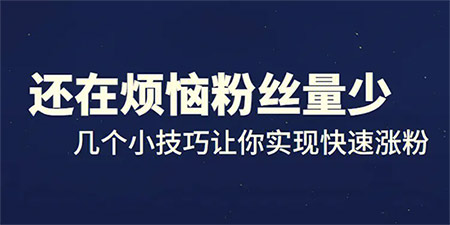 今日头条如何快速涨粉?6个技巧从0到1000粉丝  今日头条涨粉 抖音粉丝24小时下单 抖推宝 抖刷客 粉刷客 第1张