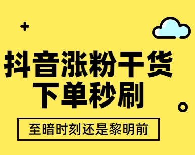 抖音怎么快速做到一千粉丝，涨一千粉丝要花多少钱？