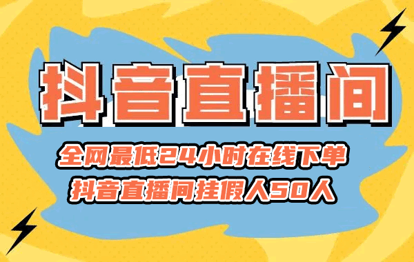 全网最低24小时在线下单 抖音直播间挂假人50人