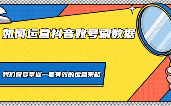 如何运营抖音账号刷数据-抖音代运营  抖音运营 易涨网 在线涨粉平台 抖音账号运营群 第1张