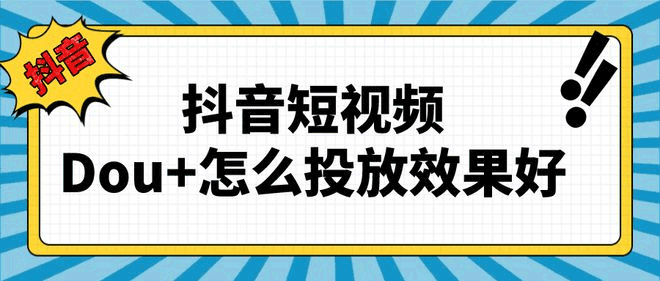 如何快速提升抖音视频的播放量？DOU+的细节