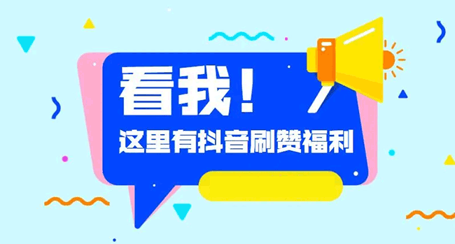 抖音前期粉丝太少导致播放点赞评论也很少  抖音涨粉 抖音知识 在线涨粉平台 第1张