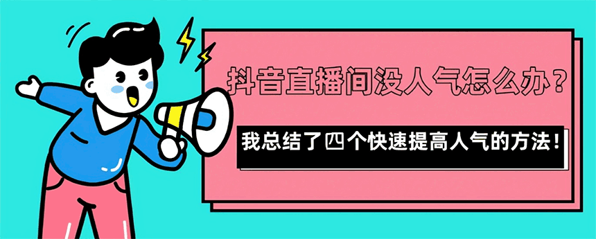 抖音视频带货和直播带货哪个效果好（流量、选品、玩法全解析）  抖音视频带货 直播带货 第2张