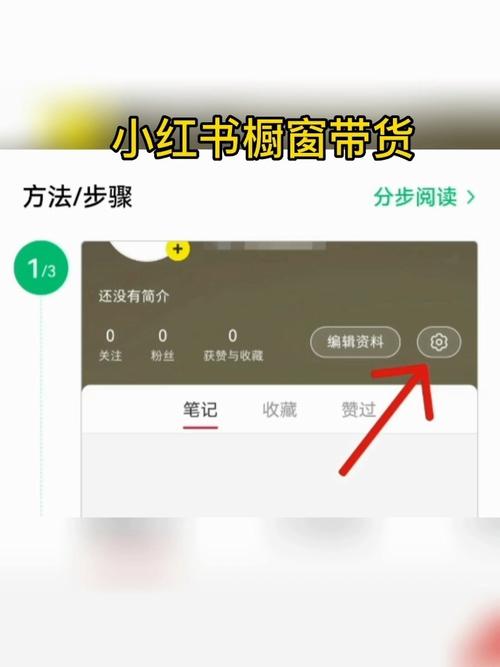 买粉 小红书带货功能开通指南：从账号注册到平台规则全面解析
