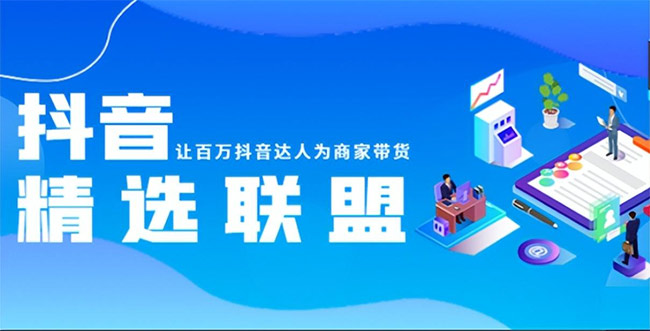 抖音小店精选联盟被关闭怎么办？重新开通精选联盟的方法！  抖音小店 在线涨粉平台 易涨网 抖音运营 第1张