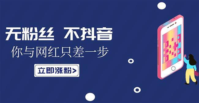 抖音买粉的意义有多大-天兔网抖音涨粉自助下单平台  抖音买粉 在线涨粉平台 天兔网 第1张