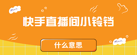 快手“小铃铛”推广怎么做推广小的方法和建议  快手官网 快手快手快枪手 第1张