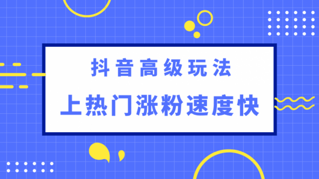 抖音怎么快速涨1000粉 涨粉秘籍攻略请收下