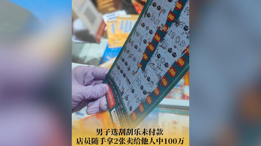 选的刮刮卡被卖给别人错失100万 男子：心态崩了！