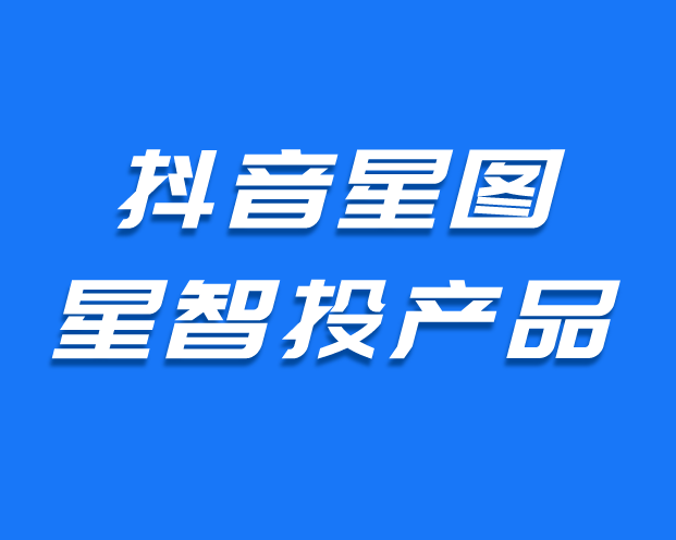 快手 抖音星图是什么意思?怎么开通呢?