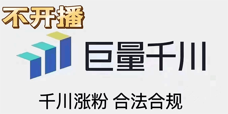 深度揭秘抖音增粉技巧！千川投流助你轻松增加高质量粉丝  千川投流 抖音涨粉 500有效粉 第1张