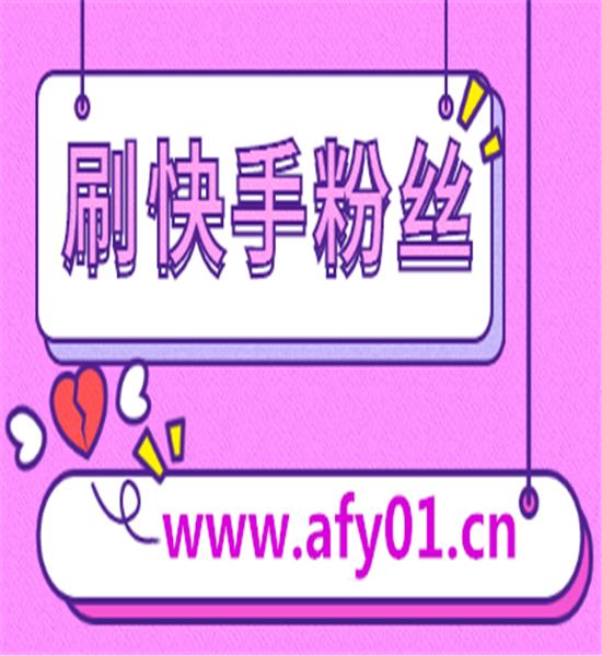 公众号买分粉靠谱吗？探讨短视频买粉刷赞的真相