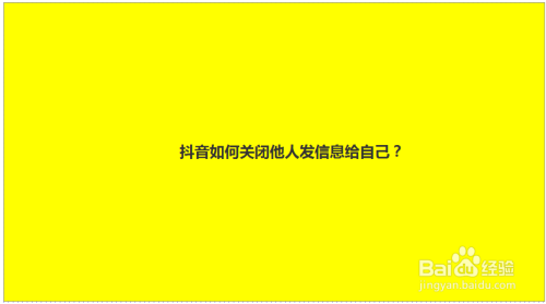 抖音如何保护自己的隐私：谨慎分享个人信息！