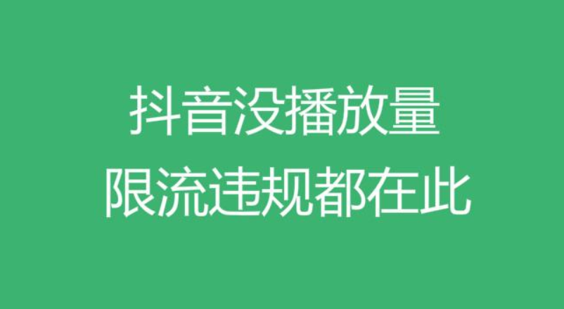 抖音作品解除限流的最好办法是什么？