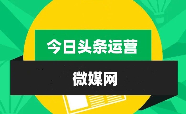今日头条赚钱攻略：发文章的技巧与收益方式解析