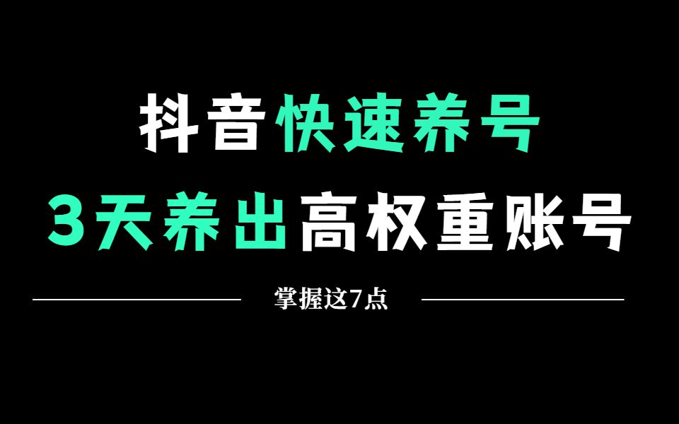 抖音养号秘籍：掌握这六点，轻松提升账号权重与名气