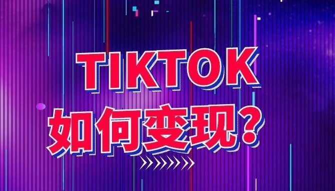 播放 TikTok 海外版赚钱靠谱吗？一文解析其多种赚钱方式