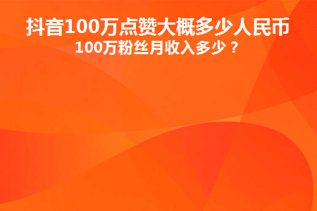 抖音上一万点赞量可以提现多少？如何变现？