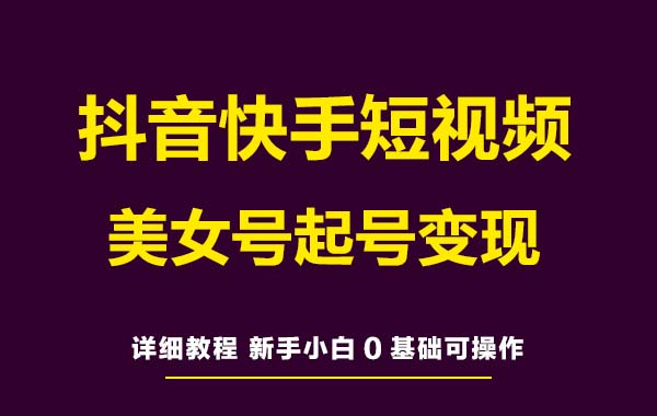 抖音怎么拍视频好看，新手制作短视频详细教程