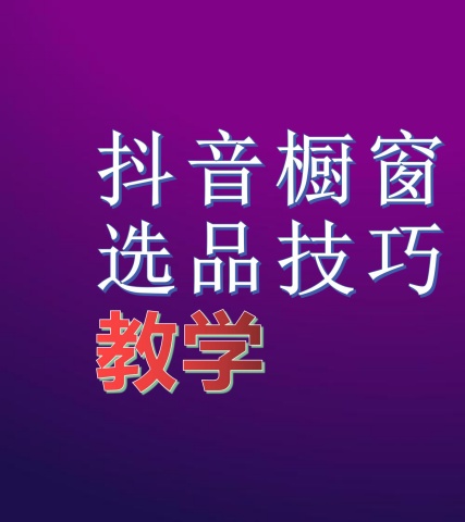 抖音商品橱窗与精选联盟知识详解，新手必看