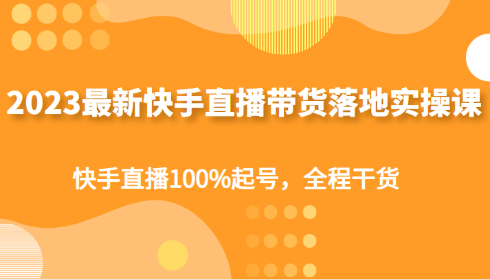 快手教程：快手小店怎么做？如何提高人流量？