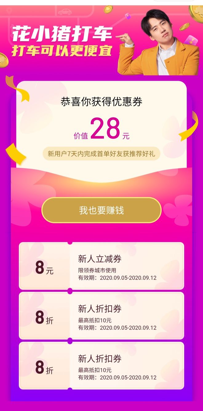 分享 花小猪打车薅羊毛攻略，轻松白捡 120 元