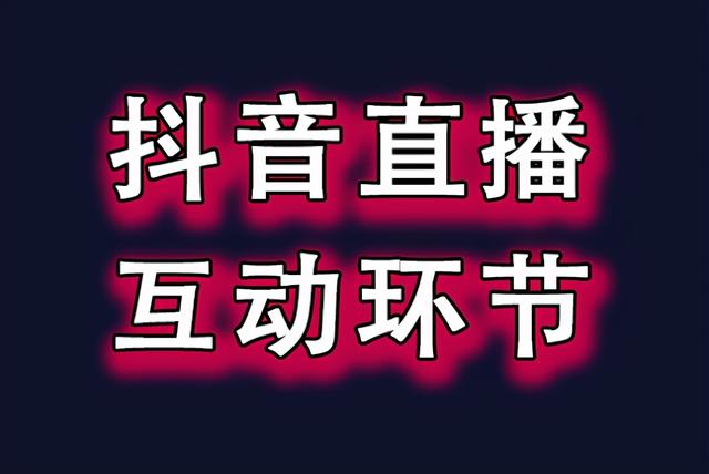 分享 抖音首次直播注意事项：了解规范、选择内容、与观众互动
