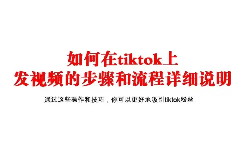 粉丝 Tiktok培训课程是否有用？剖析其对初学者的价值