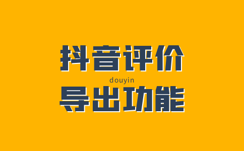 评论 抖音评论折叠功能上线，优化问答讨论氛围，你了解吗？