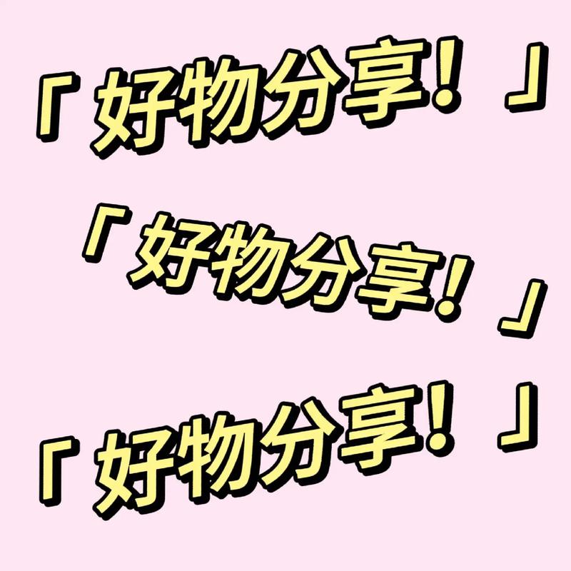 分享 抖音好物分享注意事项：竞争、信任、佣金与法律合规全面解析