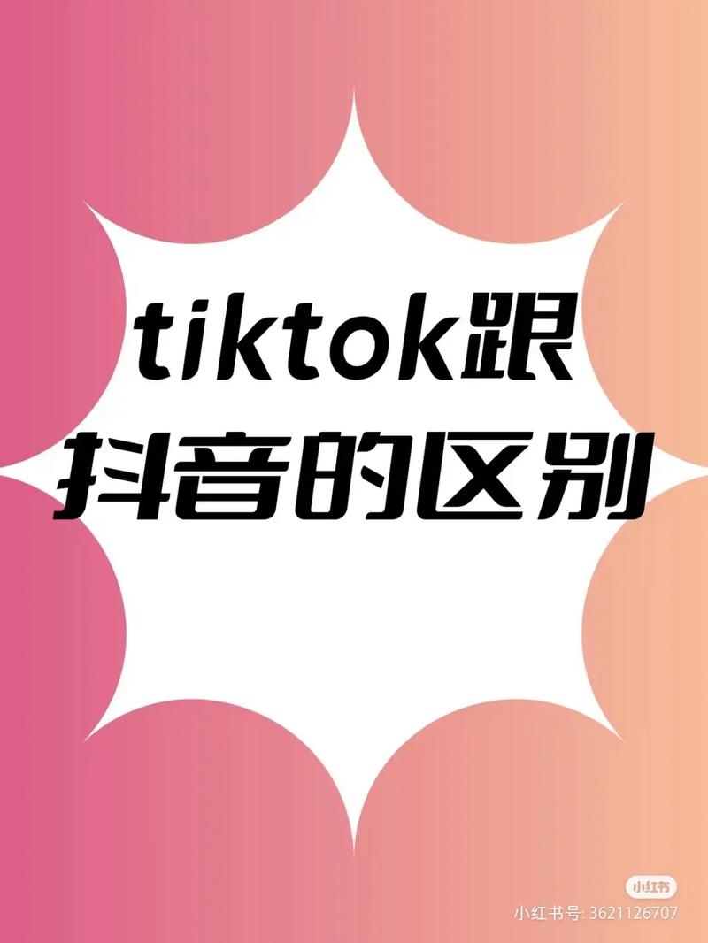 海外抖音与国内抖音对比_抖音_tiktok与抖音区别
