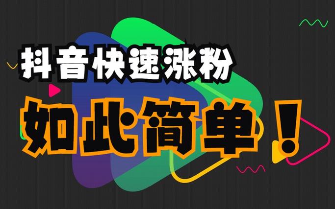 抖音购买关注风险_1000粉_抖音如何安全增加关注
