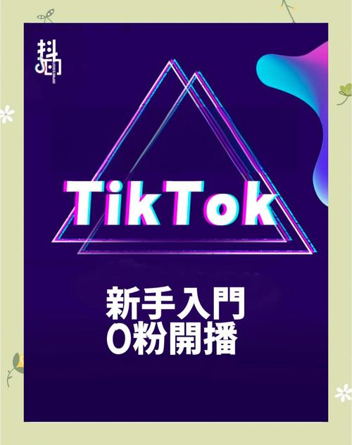 TikTok直播带货粉丝经济_抖音_短视频直播粉丝充值技巧