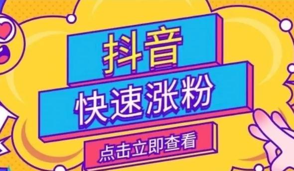 快手直播 抖音盛行时代，自助下单刷粉服务成捷径？真能助力走红吗？
