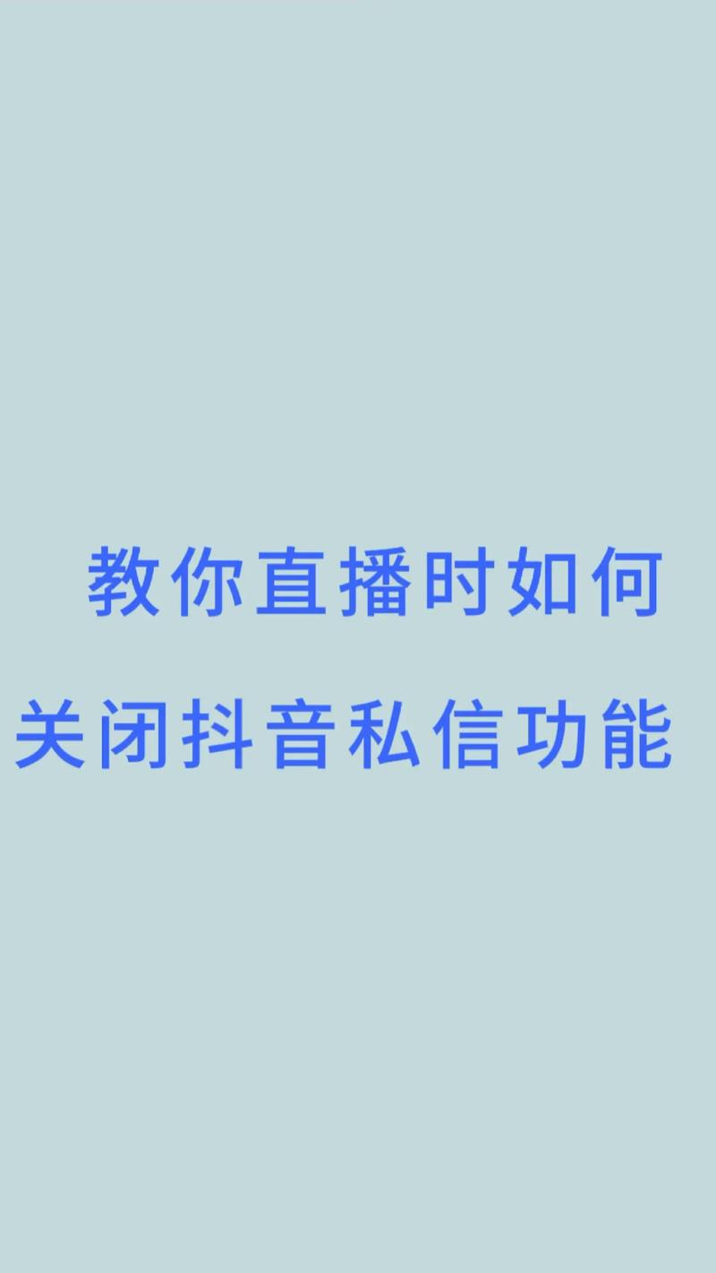 抖音聊天频道关闭方法_抖音_如何关闭抖音聊天频道