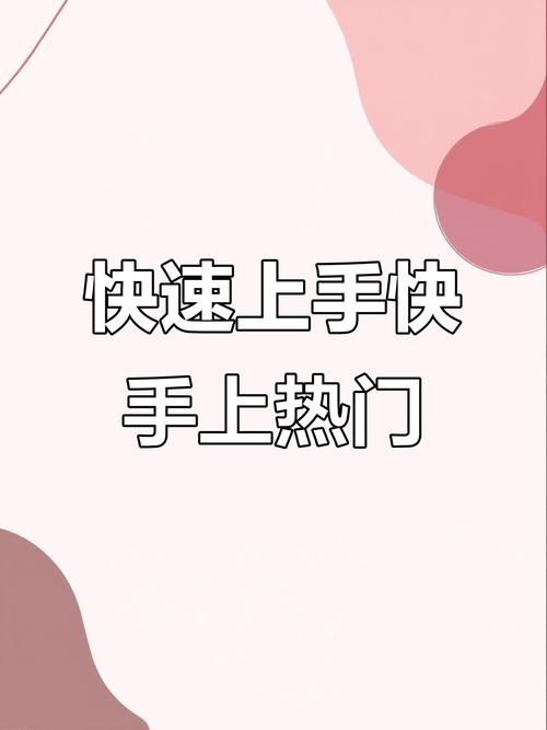 快手秒杀抢购方法_快手直播_快手抢购技巧