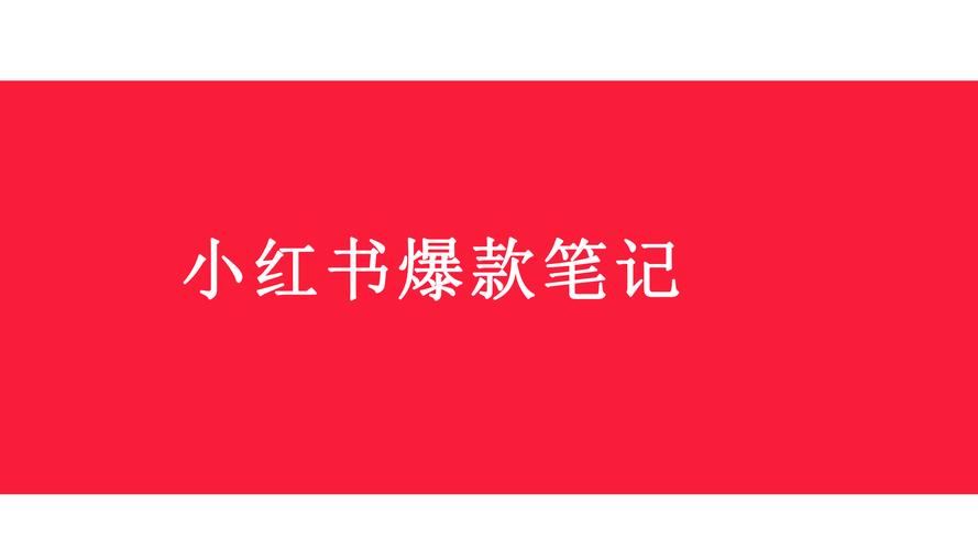 涨粉_小红书账号定位与装修教程_AI小红书图文矩阵引流课