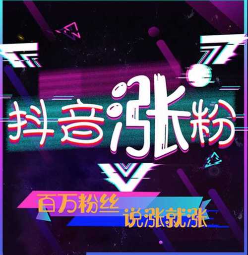 抖音粉丝增长神器来袭，自助下单快速涨粉，你还不试试？