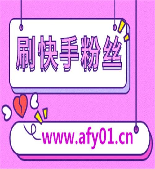 1000粉丝购买自助下单_快手_短视频买粉刷赞平台