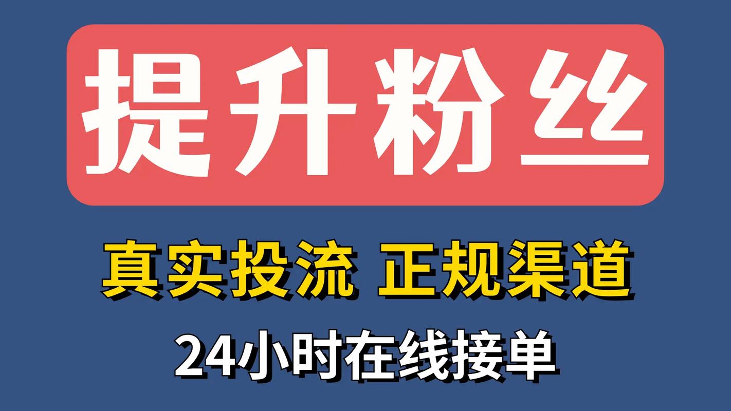 抖音_抖音红人自助涨粉平台_千川投流涨粉攻略