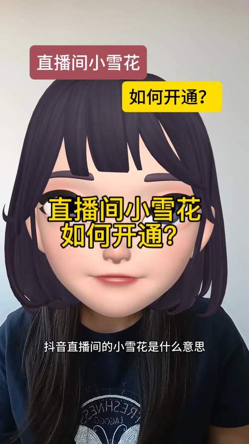 抖音小雪花功能怎么开通？知识变现及多种功能全解析