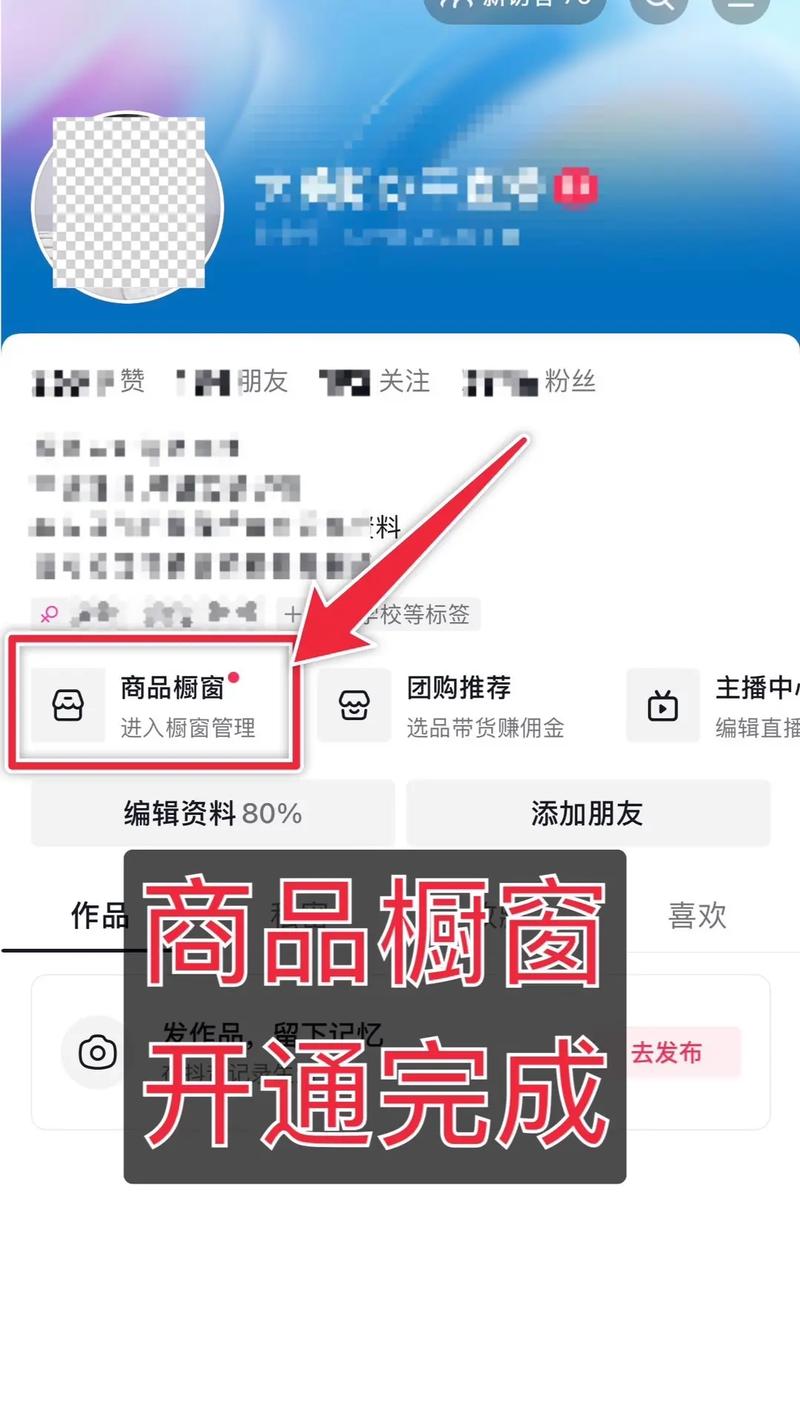 抖音商品橱窗开通步骤_抖音_抖音店铺橱窗开设方法