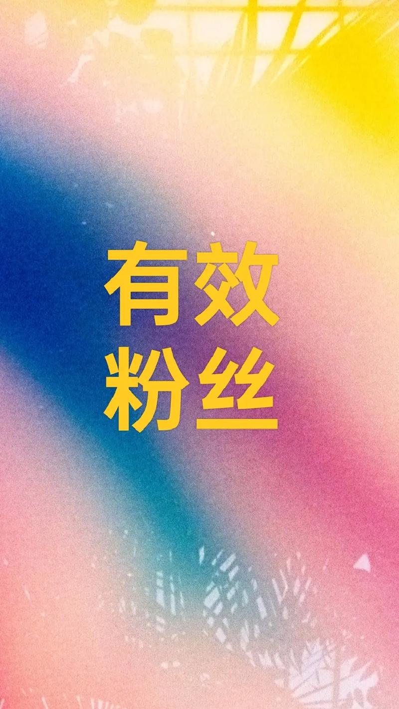 有效关注 抖音刷赞业务全面解析：如何通过购买粉丝和点赞提升视频曝光量