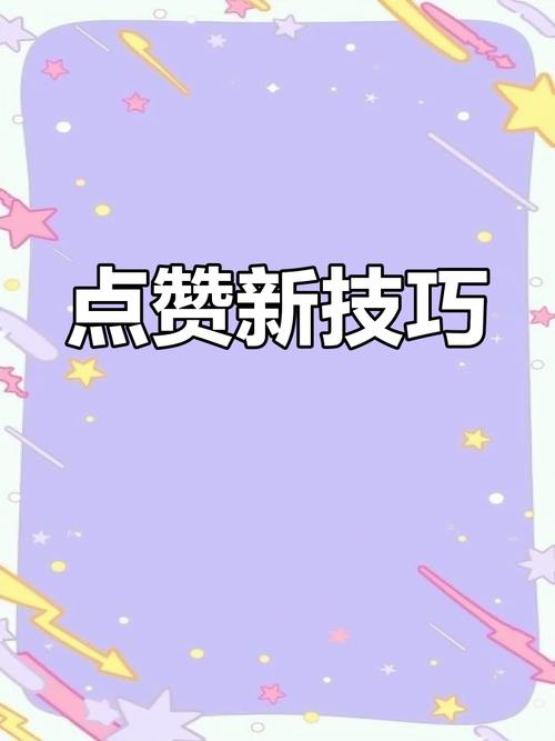 视频号_视频号刷赞实战指南_视频号点赞提升技巧